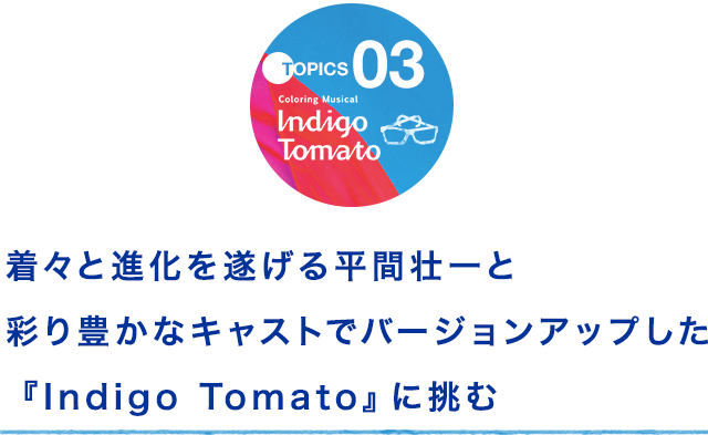 着々と進化を遂げる平間壮一と彩豊かなキャストでバージョンアップした『Indigo Tomato』に挑む